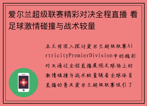爱尔兰超级联赛精彩对决全程直播 看足球激情碰撞与战术较量