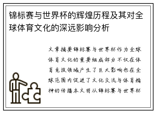 锦标赛与世界杯的辉煌历程及其对全球体育文化的深远影响分析