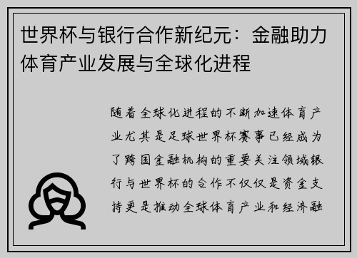 世界杯与银行合作新纪元：金融助力体育产业发展与全球化进程