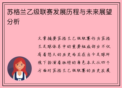 苏格兰乙级联赛发展历程与未来展望分析