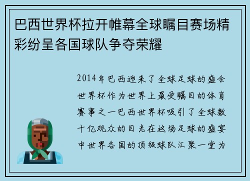 巴西世界杯拉开帷幕全球瞩目赛场精彩纷呈各国球队争夺荣耀