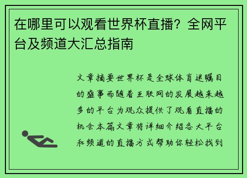 在哪里可以观看世界杯直播？全网平台及频道大汇总指南