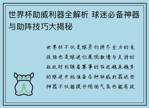世界杯助威利器全解析 球迷必备神器与助阵技巧大揭秘